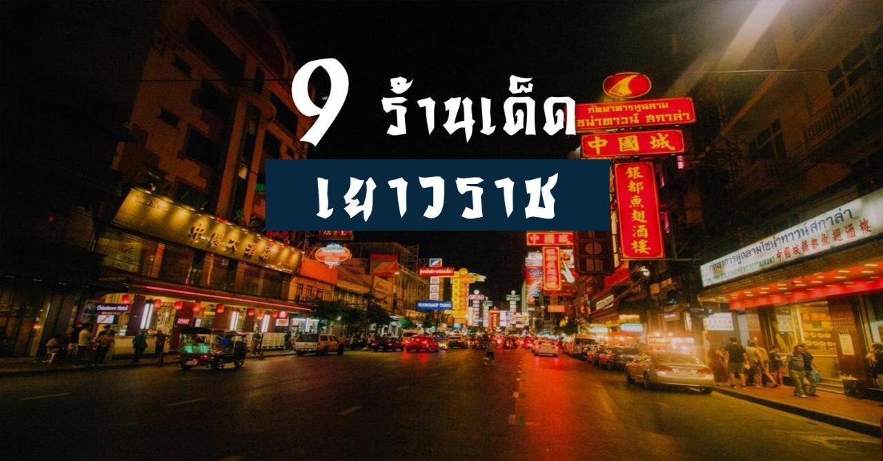 Go Inn The Grand Palace - Mrt Samyot Station بانكوك المظهر الخارجي الصورة